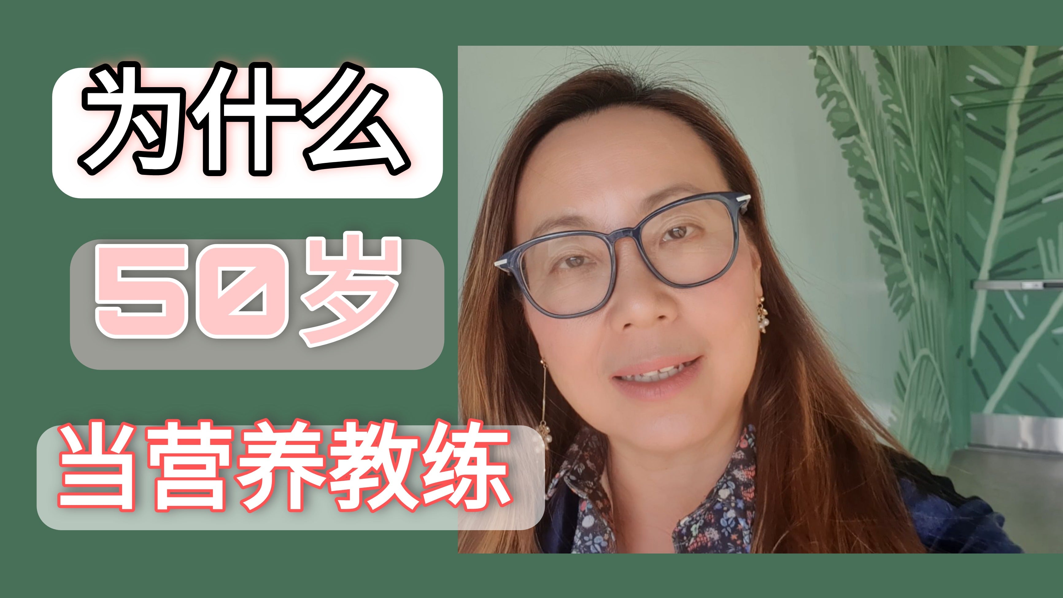 Load video: 为什么50岁研究健康，学营养学，做营养教练! Why I study nutrition at 50!