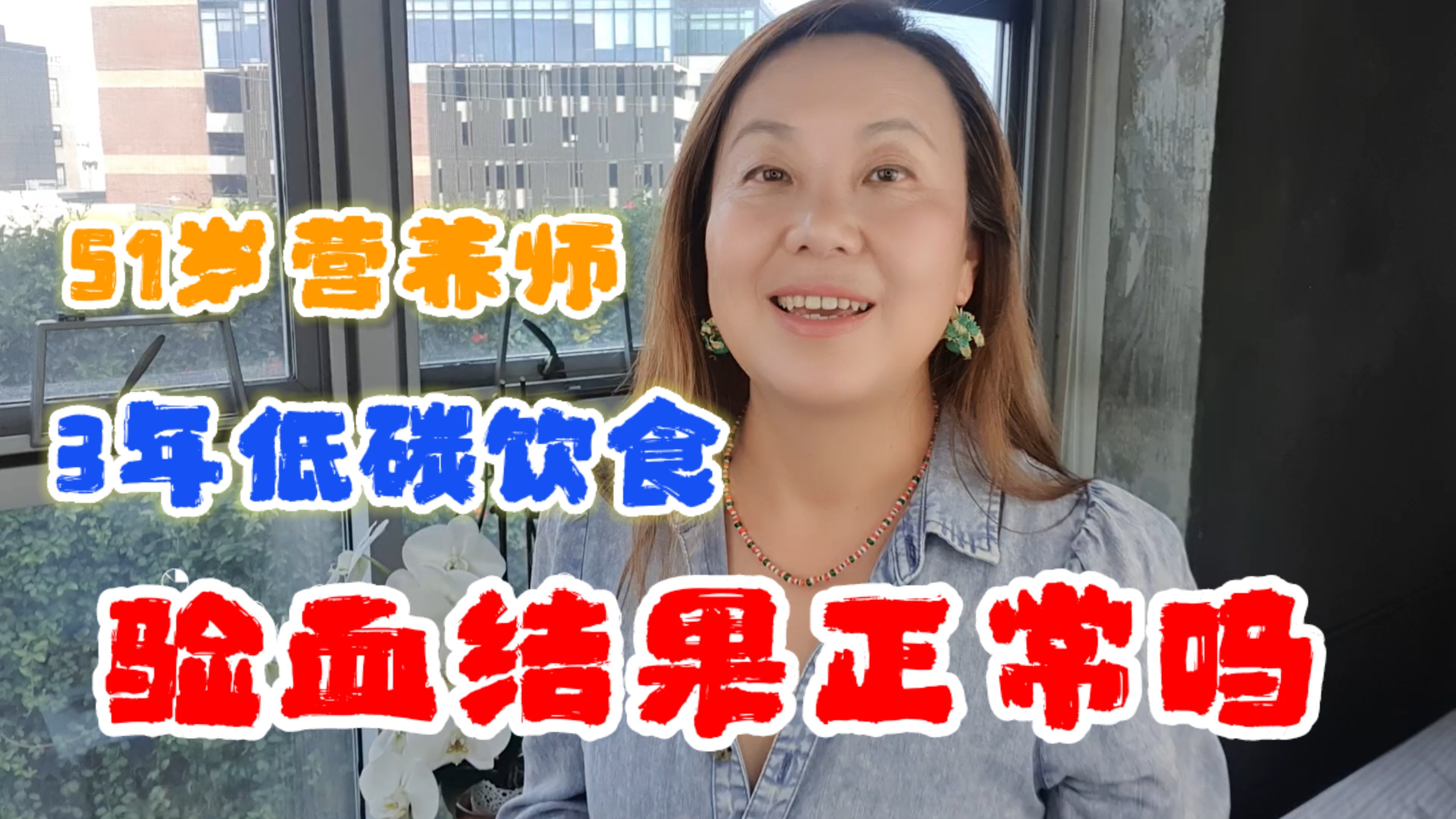 Load video: 3年低碳饮食后体检结果如何? 分享2023验血报告? 血糖， 胰岛素抵抗指标和胆固醇